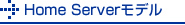 Home Serverモデル