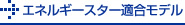 エネルギースター適合モデル