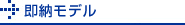 即納モデル
