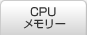 CPU / メモリー