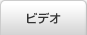 ビデオ