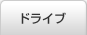 ドライブ
