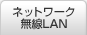 ネットワーク / 無線LAN