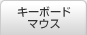 キーボード / マウス