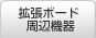 拡張ボード / 周辺機器
