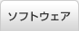 ソフトウェア