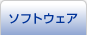 ソフトウェア