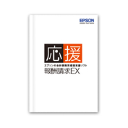 報酬請求EX用マニュアル