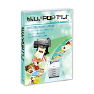 かんたん!POPプリント Standard Edition2
