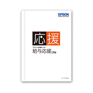 給与応援Lite用マニュアル