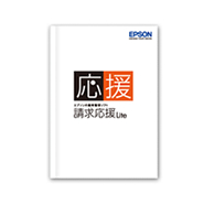 請求応援Lite用マニュアル