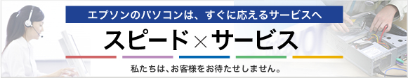 エプソンのパソコンは、すぐに応えるサービスへ　｢スピード×サービス｣