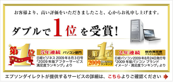 エプソンダイレクトのパソコン・サービスがダブルで1位を受賞