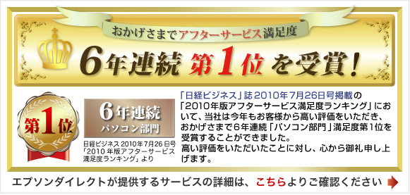 エプソンダイレクトのパソコン・サービスおかげさまで1位を受賞！ エプソンダイレクトが提供するサービスの詳細は、こちらよりご確認ください。