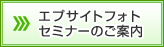 エプサイトフォトセミナーのご案内