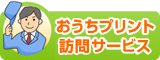 おうちプリント訪問サービス