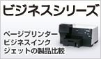 ビジネスシリーズ