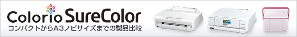 Colorio・SureColor