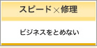 ビジネスをとめない　「スピード×修理」