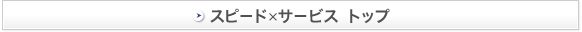 スピード×サービス トップページへ