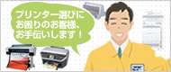 プリンターー選びにお困りのお客様、お手伝いします！