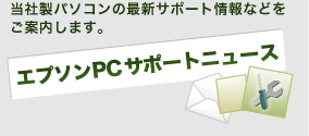 エプソンPCサポートニュース