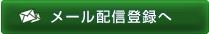 メール配信登録へ