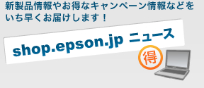 shop.epson.jp ニュース