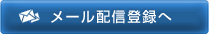 メール配信登録へ