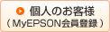 個人のお客様