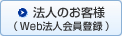 法人のお客様