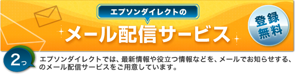 エプソンダイレクトのメール配信サービス 登録無料