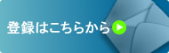 登録はこちらから