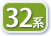 32系