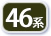 46系