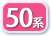 50系