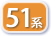 51系