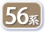 56系