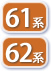 61_62系