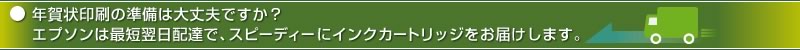 年賀状印刷の準備は大丈夫ですか？エプソンは最短翌日配達で、スピーディーにインクカートリッジをお届けします。