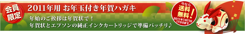 会員限定　2011年用 お年玉付き年賀ハガキ 年始のご挨拶は年賀状で！年賀状とエプソンの純正インクカートリッジで準備バッチリ♪今なら送料無料！2011年1月11日17:00まで