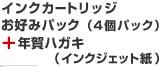 インクカートリッジお好みパック（4個パック）＋年賀ハガキ（インクジェット紙） 完売御礼
