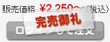 完売御礼