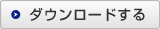 ダウンロードする