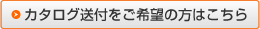 カタログ送付をご希望の方はこちら