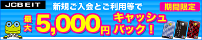 JCB新規ご入会キャンペーン