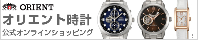 オリエント時計公式オンラインショッピング