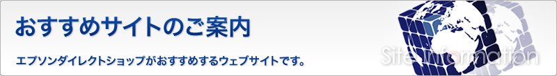 おすすめサイトのご案内