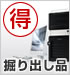 掘り出し品