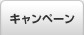 キャンペーン